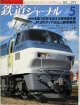 鉄道ジャーナル　1989－５月号　（Ｎｏ271）　特集、全通100年を迎える東海道本線
