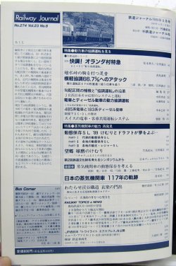 画像3: 鉄道ジャーナル　1989－８月号　（Ｎｏ274）　特集、動力車の協調運転を見る