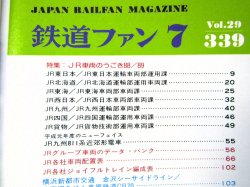 画像3: 鉄道ファン　１９８９－７月号　　特集；８８/８９JR車両のうごき