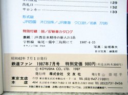 画像6: 鉄道ファン　１９８７－7月号　　特集；JRグループ車両の新陣営