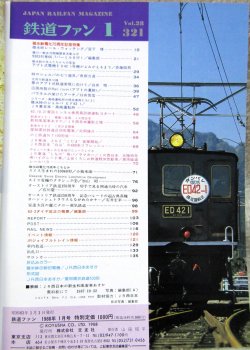 画像2: 鉄道ファン　１９８８－１月号　　特集；碓氷峠電化75周年記念特集
