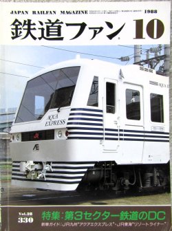画像1: 鉄道ファン　１９８８－１０月号　　特集；第3セクター鉄道のDC
