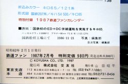 画像4: 鉄道ファン　１９８７－２月号　　特集；国鉄機関車
