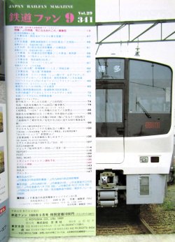 画像2: 鉄道ファン　１９８９－９月号　　特集；JR特急、気になるあれこれ