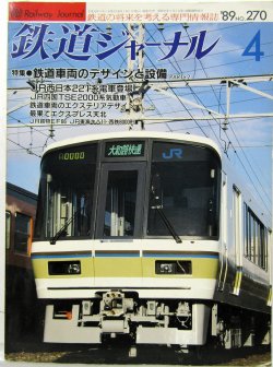 画像1: 鉄道ジャーナル　1989－４月号　（Ｎｏ270）　特集、鉄道車両のデザインと設備（PART-２）