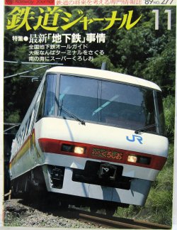 画像1: 鉄道ジャーナル　1989－１１月号　（Ｎｏ277）　特集、最新「地下鉄」事情