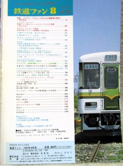 画像2: 鉄道ファン　１９８７－８月号　　特集；気・に・な・る・機関車大集合