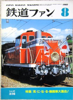 画像1: 鉄道ファン　１９８７－８月号　　特集；気・に・な・る・機関車大集合