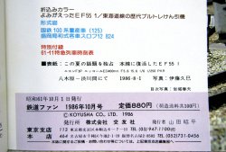 画像5: 鉄道ファン　１９８６－１０月号　　特集；東海道線全線電化30年