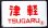 画像1: 琺瑯愛称板　「津　軽」 (1)