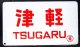 琺瑯愛称板　「津　軽」