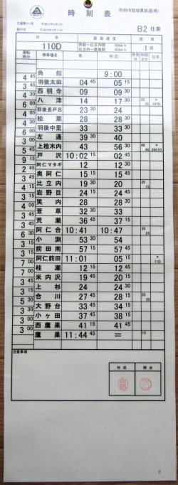 画像2: 秋田内陸縦貫鉄道　  「Ｂ２　仕業」 施行日　平成24年3月17日  