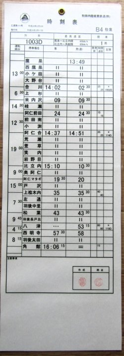 画像2: 秋田内陸縦貫鉄道　  「Ｂ４　仕業」 施行日　平成24年3月17日  