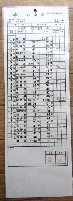 画像2: 秋田内陸縦貫鉄道　  「Ｂ３　仕業」 施行日　平成24年3月17日  