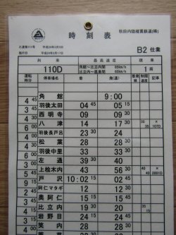 画像1: 秋田内陸縦貫鉄道　  「Ｂ２　仕業」 施行日　平成24年3月17日  