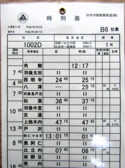 画像1: 秋田内陸縦貫鉄道　  「Ｂ６　仕業」 施行日　平成24年3月17日  