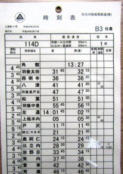 画像1: 秋田内陸縦貫鉄道　  「Ｂ３　仕業」 施行日　平成24年3月17日  
