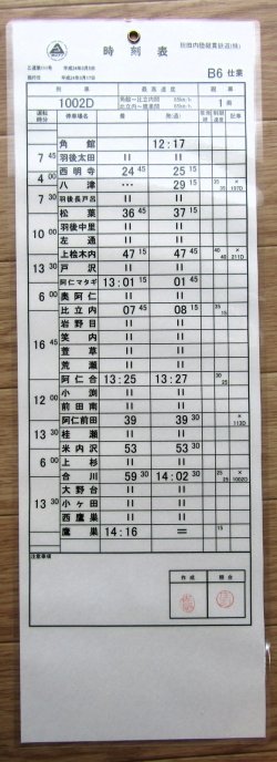 画像2: 秋田内陸縦貫鉄道　  「Ｂ６　仕業」 施行日　平成24年3月17日  