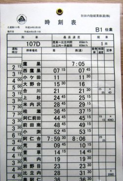 画像3: 秋田内陸縦貫鉄道　「B1　仕業」施行日　平成24年3月17日