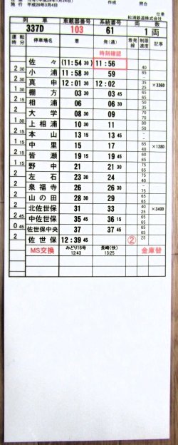 画像3: 松浦鉄道　「３３７D列車」 　施行；平成29年3月4日  