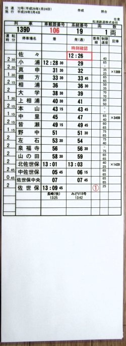 画像2: 松浦鉄道　「１３９D列車」　施行；平成29年3月4日