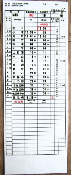 画像2: 松浦鉄道　「１４１D列車」 　施行；平成29年3月4日  