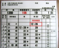画像1: 松浦鉄道　「１３９D列車」　施行；平成29年3月4日