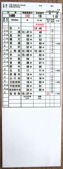 画像2: 松浦鉄道　「１４９D列車」 　施行；平成29年3月4日  