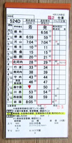 画像1: 錦川鉄道　「臨２　仕業」　H28,3,26改正