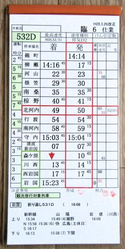 画像1: 錦川鉄道　「臨６　仕業」　H28,3,26改正