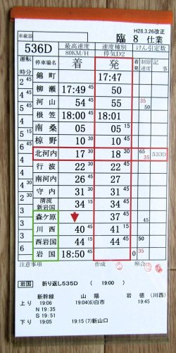 画像1: 錦川鉄道　「臨８　仕業」　H28,3,26改正