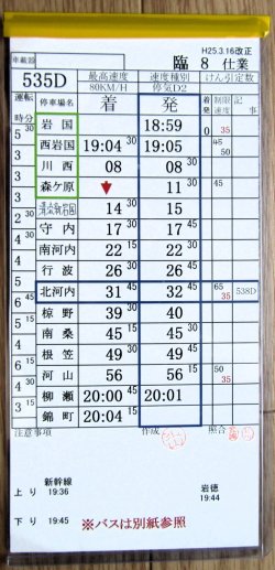 画像2: 錦川鉄道　「臨８　仕業」　H２５,３,１６改正
