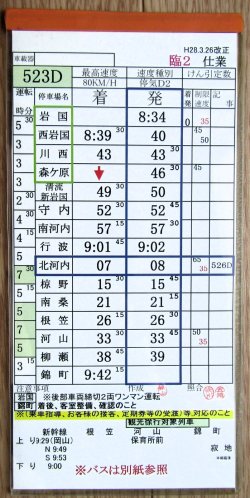画像2: 錦川鉄道　「臨２　仕業」　H28,3,26改正