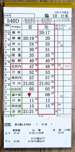画像1: 錦川鉄道　「臨１０　仕業」　H２５,３,１６改正