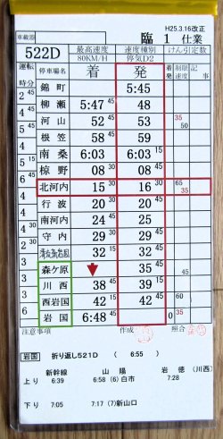 画像1: 錦川鉄道　「臨１　仕業」　H２５,３,１６改正