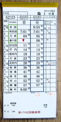 画像2: 錦川鉄道　「臨１　仕業」　H２５,３,１６改正