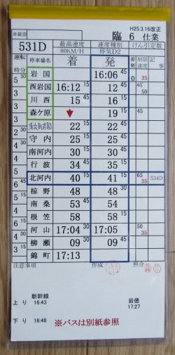 画像2: 錦川鉄道　「臨６　仕業」　H２５,３,１６改正