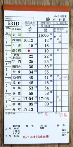 画像2: 錦川鉄道　「臨６　仕業」　H28,3,26改正