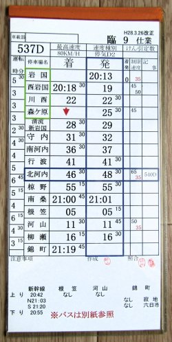 画像2: 錦川鉄道　「臨９　仕業」　H28,3,26改正