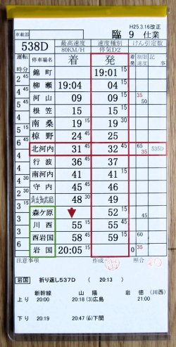 画像1: 錦川鉄道　「臨９　仕業」　H２５,３,１６改正