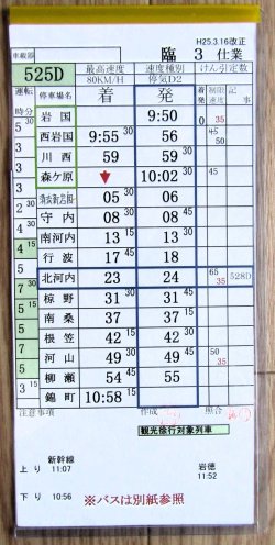 画像2: 錦川鉄道　「臨３　仕業」　H２５,３,１６改正