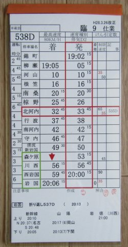 画像1: 錦川鉄道　「臨９　仕業」　H28,3,26改正