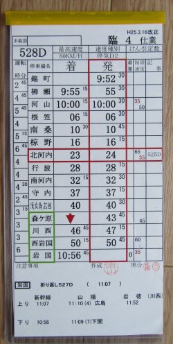 画像2: 錦川鉄道　「臨４　仕業」　H２５,３,１６改正