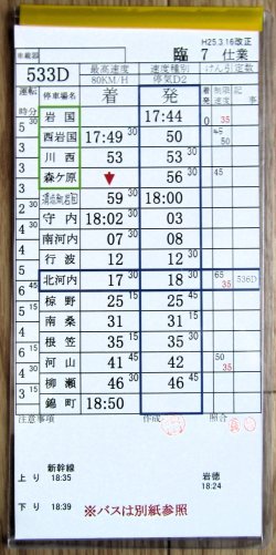 画像2: 錦川鉄道　「臨７　仕業」　H２５,３,１６改正