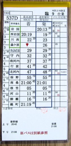 画像2: 錦川鉄道　「臨９　仕業」　H２５,３,１６改正