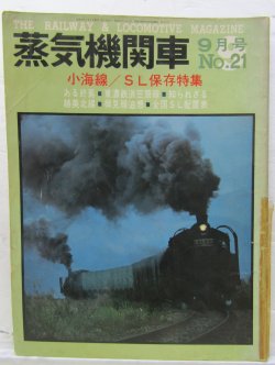 画像1: 月刊　蒸気機関車　「Ｎ０２１」　１９７２年９月号　　小梅線・ＳＬ保存特集