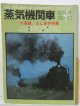 月刊　蒸気機関車　「Ｎ０２１」　１９７２年９月号　　小梅線・ＳＬ保存特集