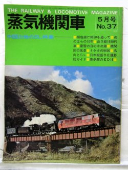 画像1: 月刊　蒸気機関車　「Ｎ０３７」　１９７５年５月号　　中国山地のＳＬ特集