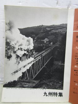 画像4: 月刊　蒸気機関車　「Ｎ０３３」　１９７４年９月号　　九州特集
