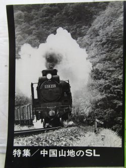 画像3: 月刊　蒸気機関車　「Ｎ０３７」　１９７５年５月号　　中国山地のＳＬ特集
